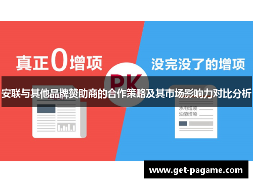 安联与其他品牌赞助商的合作策略及其市场影响力对比分析 安联与其他品牌赞助商的合作策略及其市场影响力对比分析