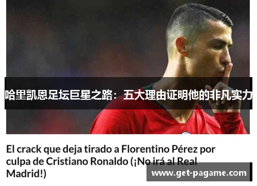 哈里凯恩足坛巨星之路:五大理由证明他的非凡实力 哈里凯恩足坛巨星之路:五大理由证明他的非凡实力