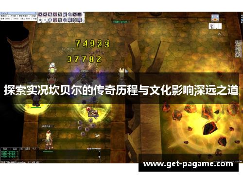 探索实况坎贝尔的传奇历程与文化影响深远之道