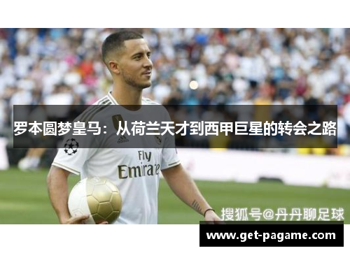 罗本圆梦皇马：从荷兰天才到西甲巨星的转会之路