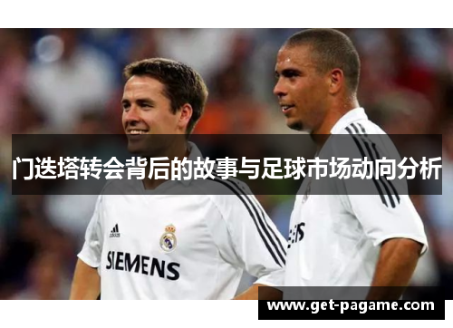 门迭塔转会背后的故事与足球市场动向分析