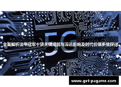 全面解析法甲冠军十项关键成就与深远影响及时代价值多维探讨