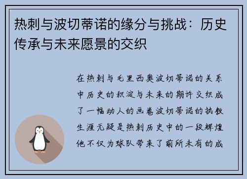 热刺与波切蒂诺的缘分与挑战：历史传承与未来愿景的交织