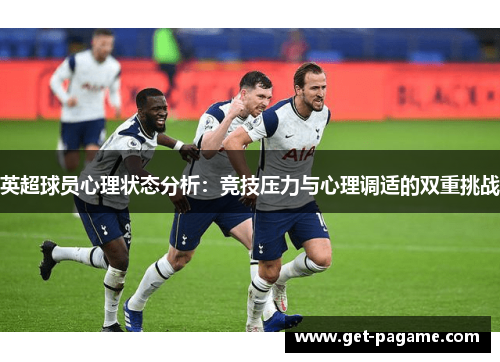 英超球员心理状态分析：竞技压力与心理调适的双重挑战
