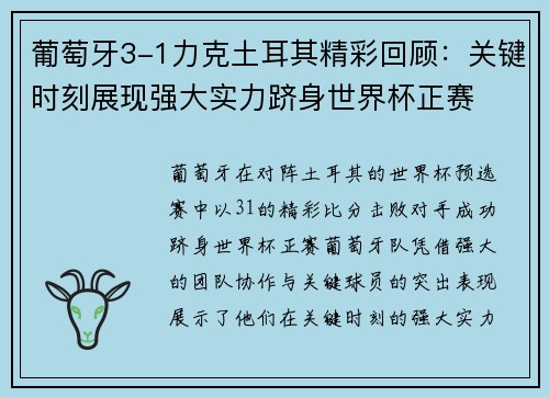 葡萄牙3-1力克土耳其精彩回顾:关键时刻展现强大实力跻身世界杯正赛 葡萄牙3-1力克土耳其精彩回顾:关键时刻展现强大实力跻身世界杯正赛