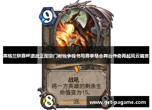 英格兰联赛杯激战正酣豪门新锐争锋书写赛季悬念舞台传奇再起风云篇章