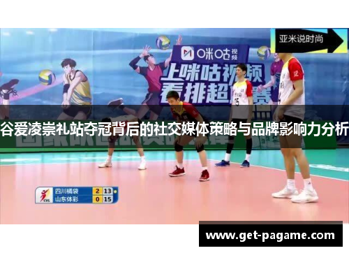 谷爱凌崇礼站夺冠背后的社交媒体策略与品牌影响力分析