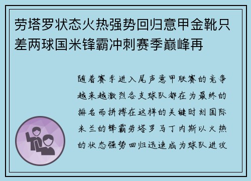 劳塔罗状态火热强势回归意甲金靴只差两球国米锋霸冲刺赛季巅峰再
