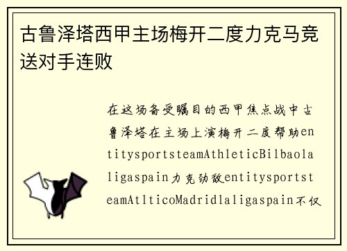 古鲁泽塔西甲主场梅开二度力克马竞送对手连败