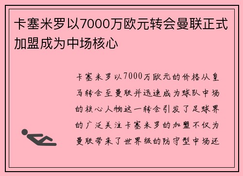 卡塞米罗以7000万欧元转会曼联正式加盟成为中场核心