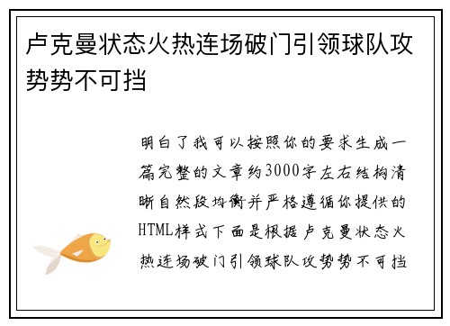 卢克曼状态火热连场破门引领球队攻势势不可挡