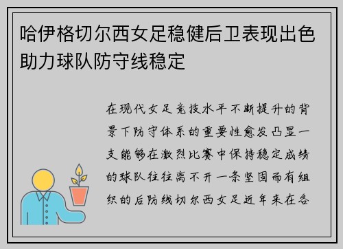 哈伊格切尔西女足稳健后卫表现出色助力球队防守线稳定