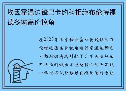 埃因霍温边锋巴卡约科拒绝布伦特福德冬窗高价挖角