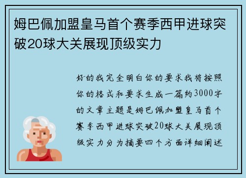姆巴佩加盟皇马首个赛季西甲进球突破20球大关展现顶级实力