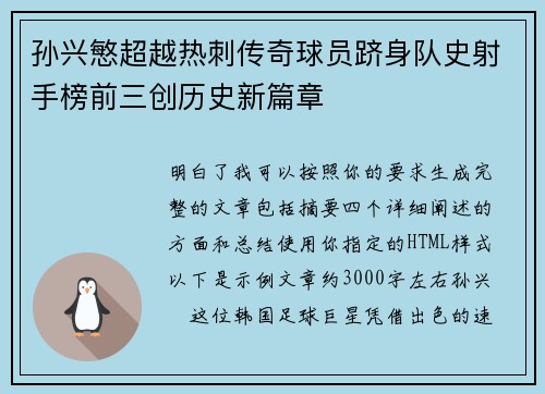 孙兴慜超越热刺传奇球员跻身队史射手榜前三创历史新篇章