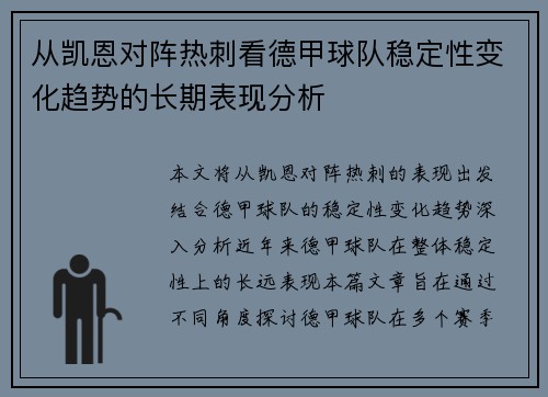 从凯恩对阵热刺看德甲球队稳定性变化趋势的长期表现分析
