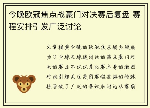 今晚欧冠焦点战豪门对决赛后复盘 赛程安排引发广泛讨论