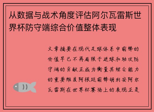 从数据与战术角度评估阿尔瓦雷斯世界杯防守端综合价值整体表现