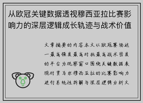 从欧冠关键数据透视穆西亚拉比赛影响力的深层逻辑成长轨迹与战术价值