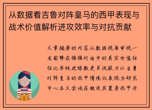 从数据看吉鲁对阵皇马的西甲表现与战术价值解析进攻效率与对抗贡献