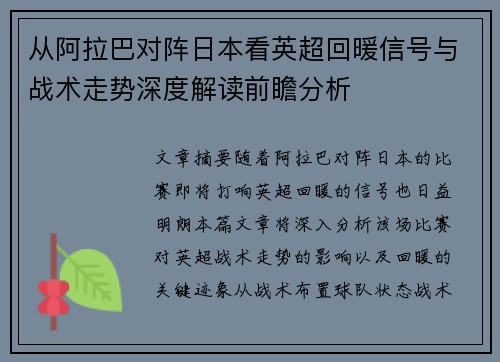从阿拉巴对阵日本看英超回暖信号与战术走势深度解读前瞻分析