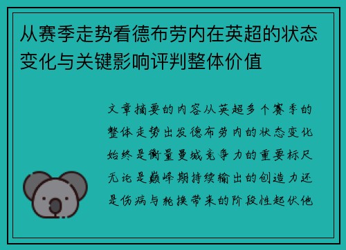 从赛季走势看德布劳内在英超的状态变化与关键影响评判整体价值