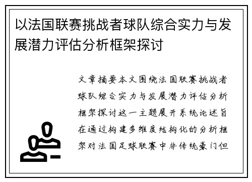 以法国联赛挑战者球队综合实力与发展潜力评估分析框架探讨