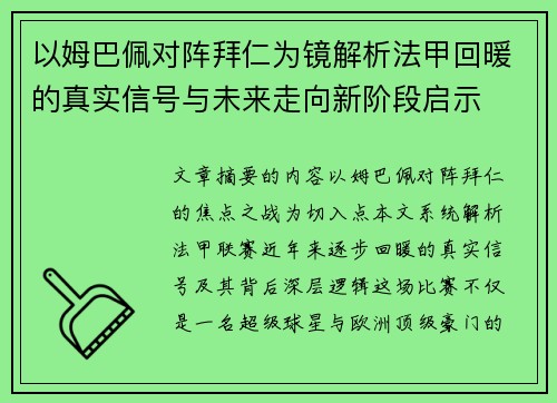 以姆巴佩对阵拜仁为镜解析法甲回暖的真实信号与未来走向新阶段启示